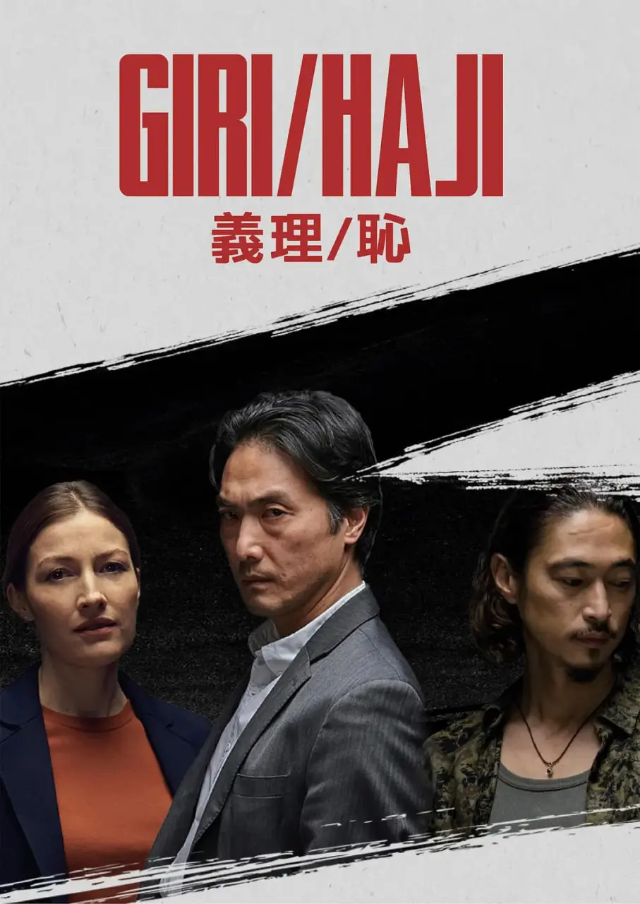 义理耻 海报