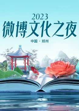 2023微博文化之夜 2023微博文化盛典 海报