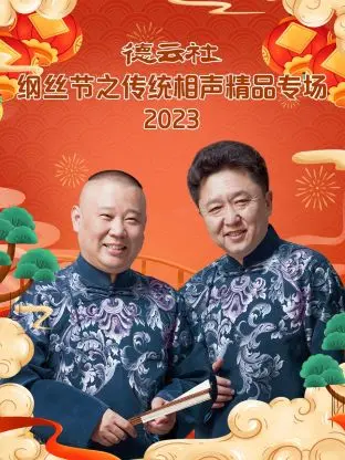 德云社纲丝节之传统相声精品专场 海报