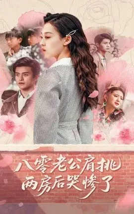 《八零老公肩挑两房后哭惨了》：中年危机与婚姻困局
