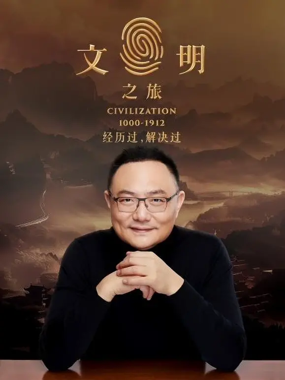 文明之旅 海报