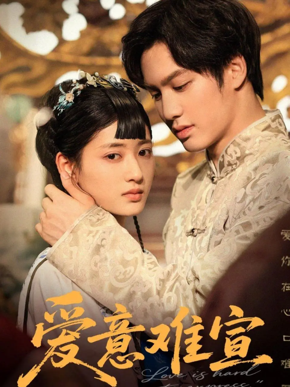 《爱意难宣》：一段无法言说的禁忌之恋，在压抑中绽放的爱欲之花