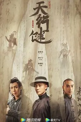 《天行健》：不止于武侠！解构家国情怀与时代命运的史诗画卷，硬汉群像谱燃爆荧屏！