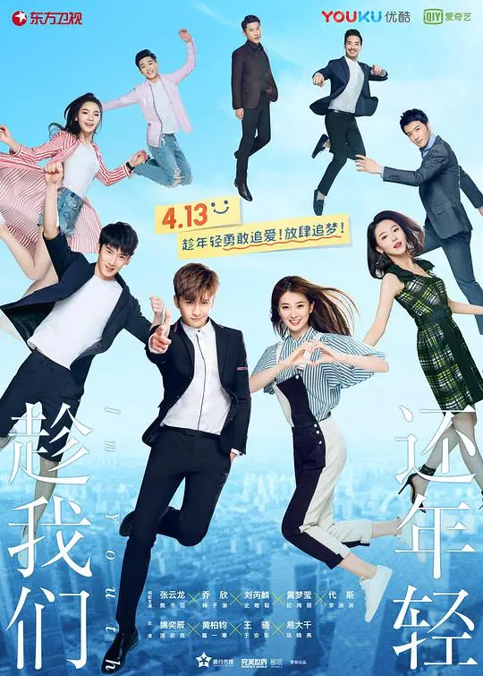《趁我们还年轻网络版》：青春万岁，友情不退！那些年我们一起追过的梦和放肆的笑！