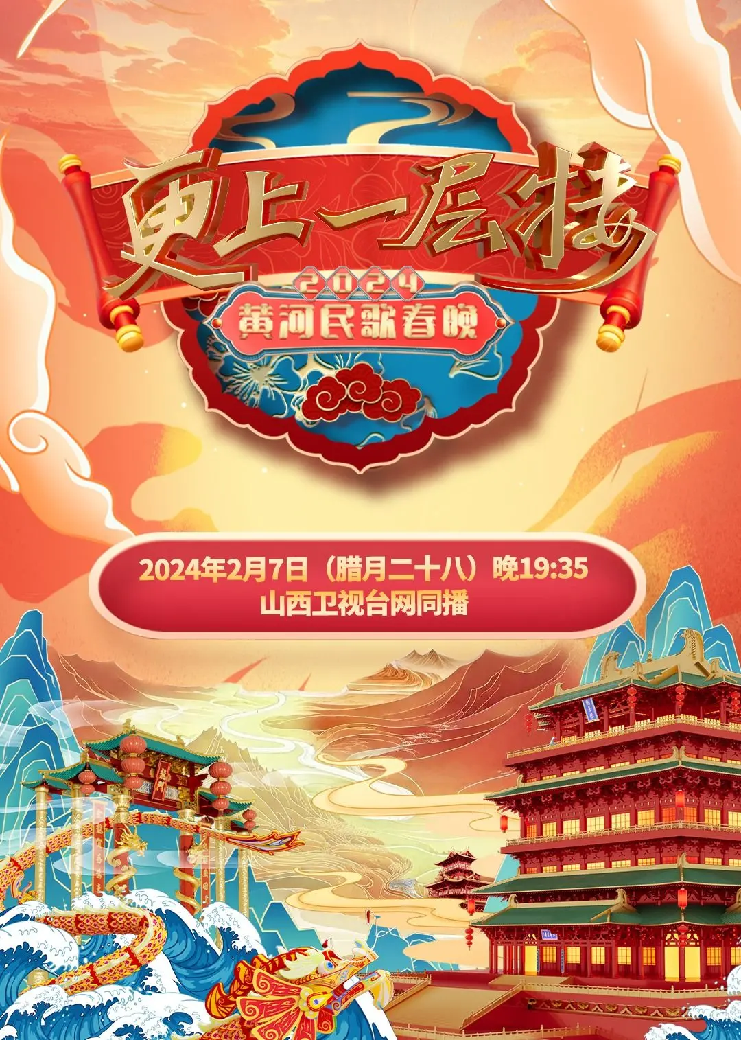 龙腾三晋，福满乾坤！2024山西春晚精彩回顾：传统与创新的视听盛宴！