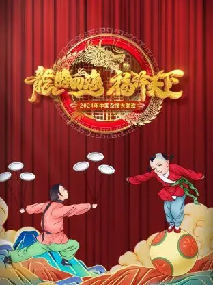 《河南卫视中国杂技大联欢 2024》：绝技惊艳，文化传承，一场视听盛宴不容错过！