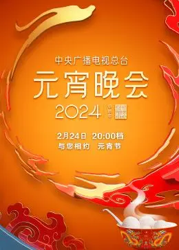 2024年中央广播电视总台元宵晚会 海报