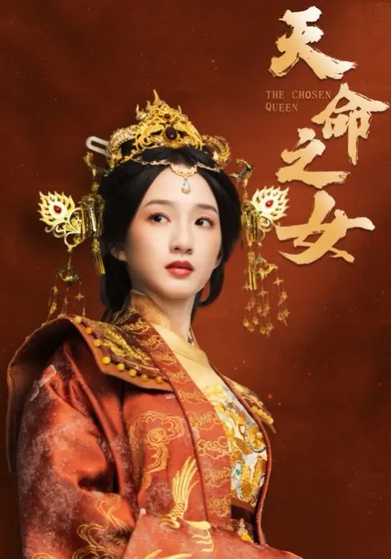 《天命之女》：一场宿命与自由的抗争，她能否挣脱命运的枷锁，找到真正的自我？