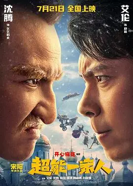 爆笑来袭！《超能一家人》：拯救世界的东北喜剧，特效炸裂笑点密集！