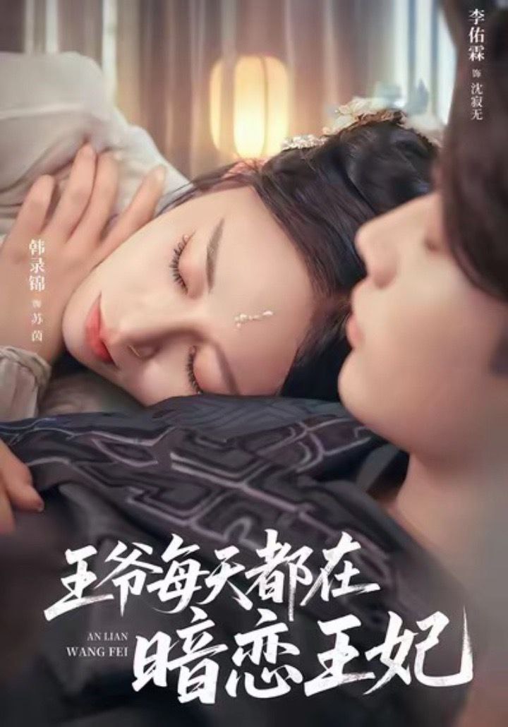 王爷每天都在暗恋王妃 海报