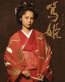 大奥风云！《笃姬》：看一代传奇女性如何玩转幕府，成就非凡人生！