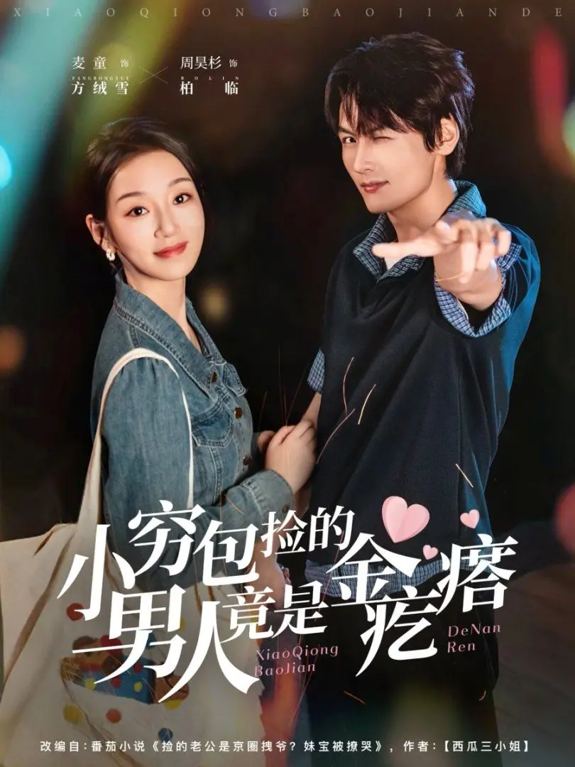 《小穷包捡的男人竟是金疙瘩》：反转不断的爱情喜剧，笑到头掉！
