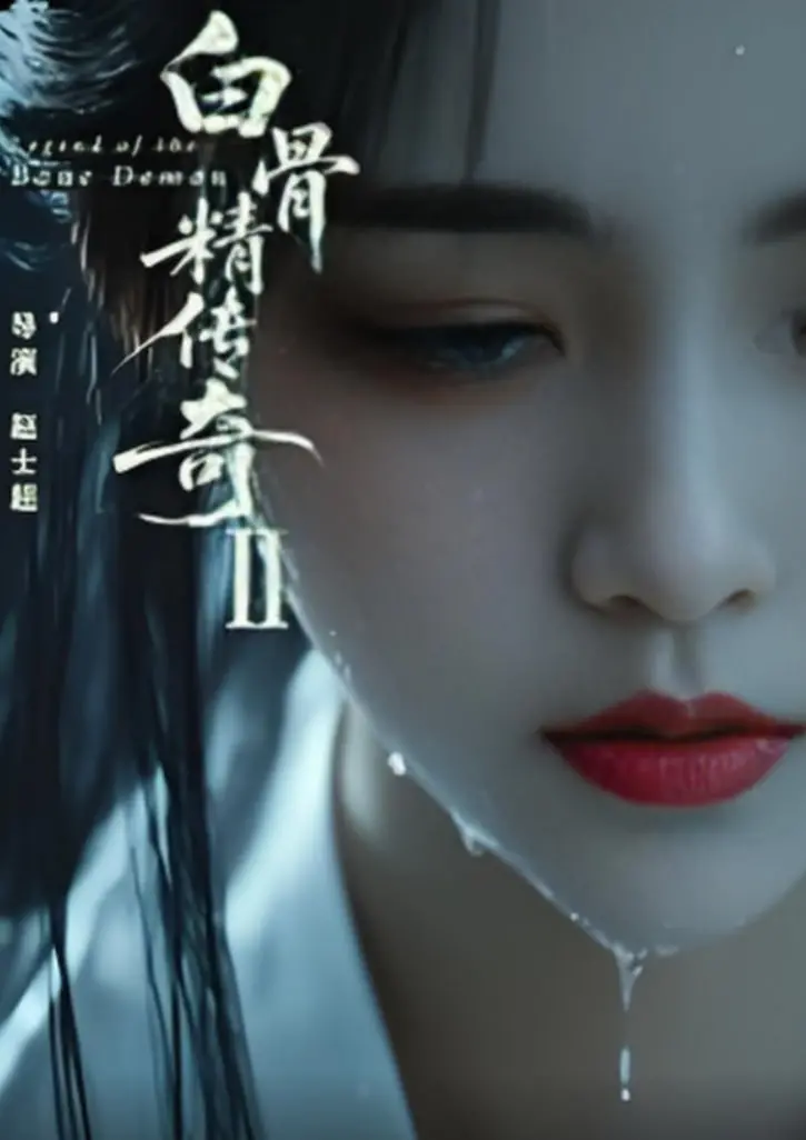 白骨精传奇第二季 海报