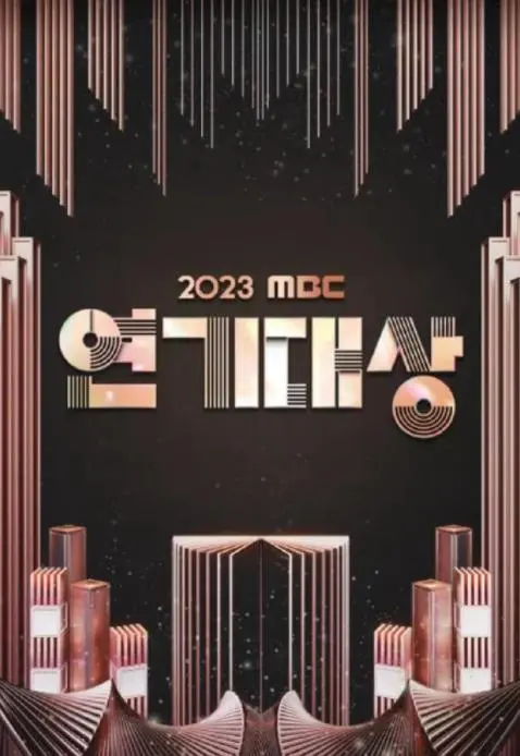 2023MBC演技大赏：韩剧辉煌落幕，谁能问鼎视帝视后？星光璀璨，见证荣耀时刻！