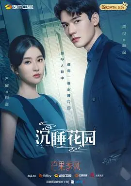 沉睡花园（卫视版） 海报
