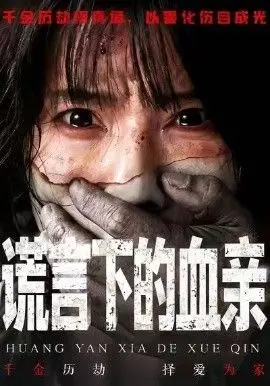谎言下的血亲 海报