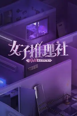 女子推理社 海报