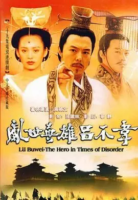 吕不韦传奇 海报