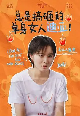 总是搞砸的单身女人迪亚！ 海报
