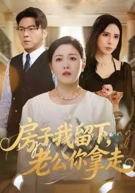 《房子我留下，老公你拿走》：敢情这是“三生三世”的另类演绎？