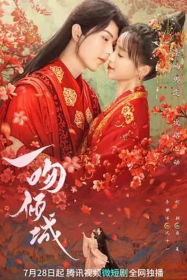 一吻倾城 海报