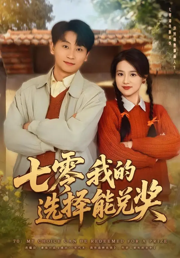 《七零我的选择能兑奖》：年代爱情小甜剧？小心被这“惊喜”砸晕！