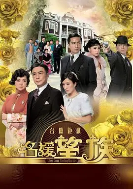 《名媛望族》：宫斗宅斗堪比恐怖电影！渣男绿茶齐上阵，这剧情我给满分不怕它骄傲！