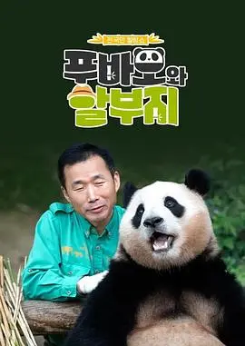 《福宝爷俩》：熊界顶流的“甜蜜麻烦”，看哭了多少铲屎官！
