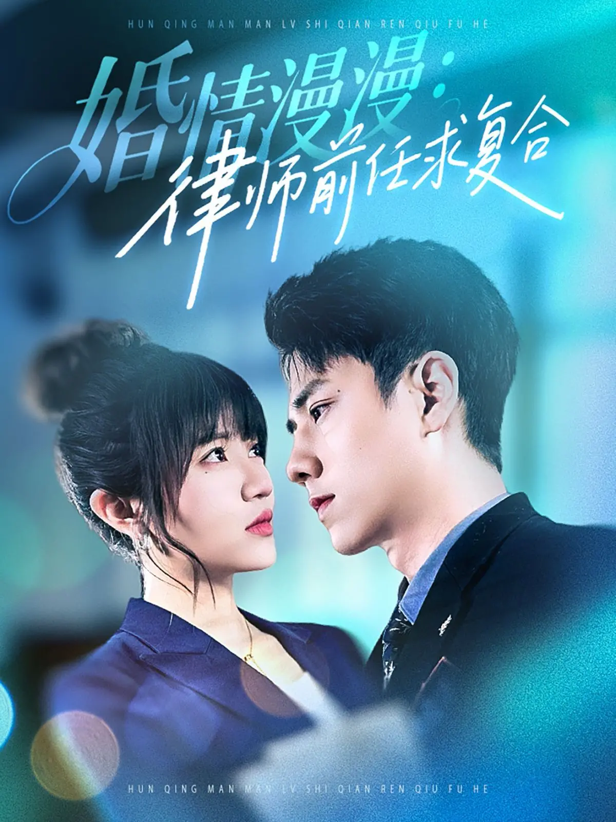 《婚情漫漫》：前任破镜重圆？摩洛哥的海风都吹不散这狗血剧情！