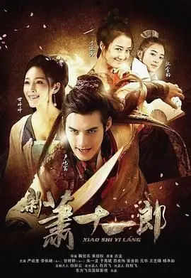 《新萧十一郎 2016》：古装偶像剧的“肉欲”天花板？艾曼妞肉欲乐园式的浮夸！