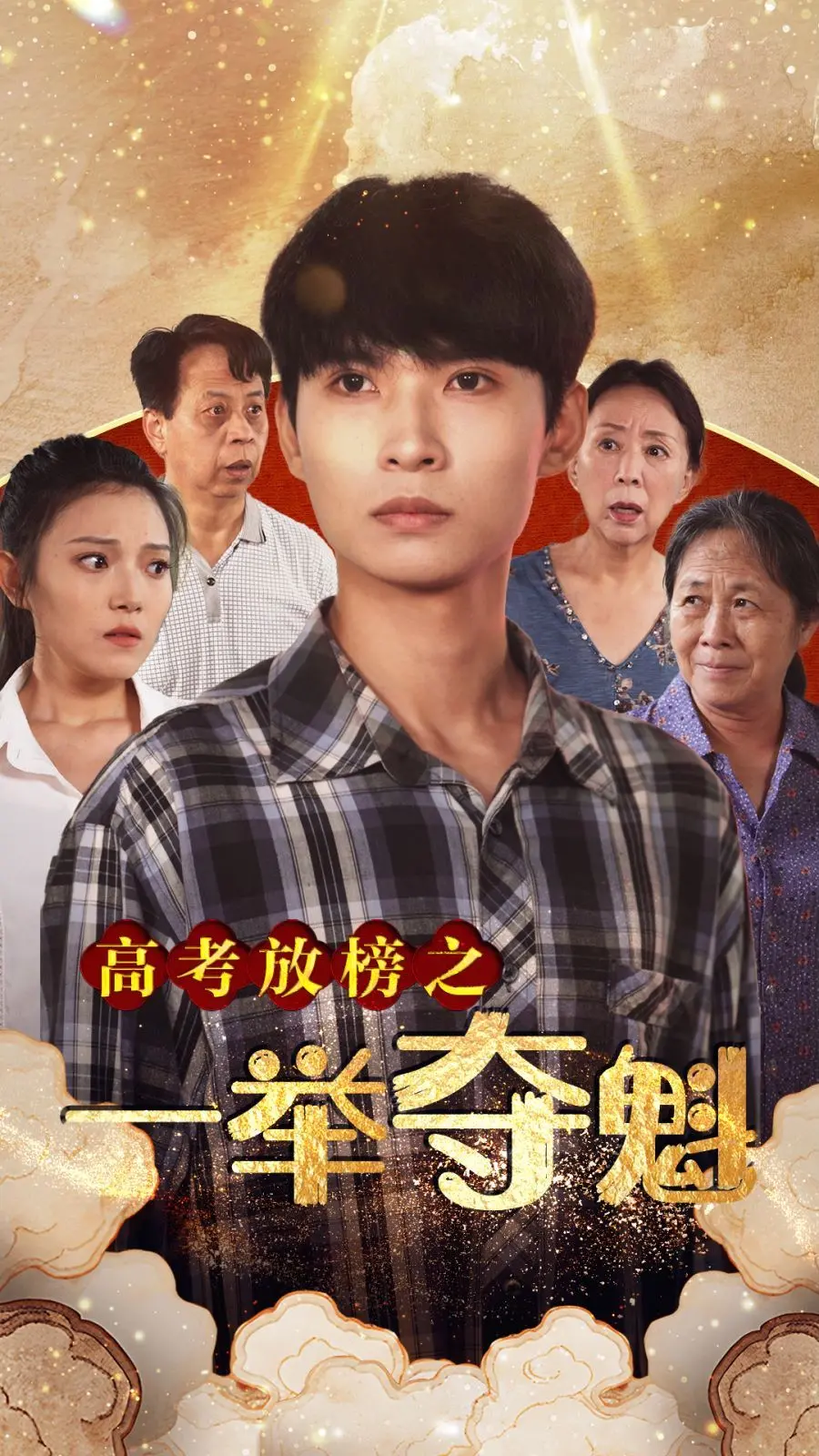 《高考放榜之一举夺魁》：职场逆袭剧本杀，学渣变学霸的教科书式操作！