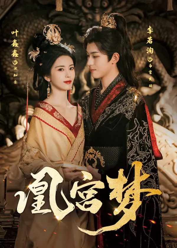 爆款短剧《凰宫梦（令章皇后）》魔改内幕大曝光，这剧情简直离了个大谱！