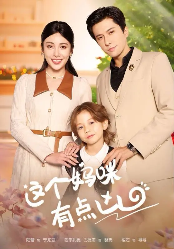 这就是所谓爆款？深度扒皮《这个妈咪有点凶》里的尴尬演技与魔改剧情