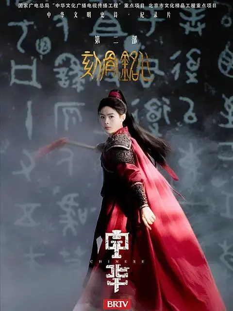揭秘《中华2:刻骨铭心》魔改背后的烧脑逻辑与底层世界观重构
